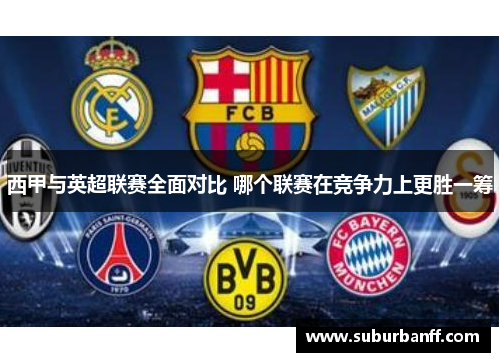 西甲与英超联赛全面对比 哪个联赛在竞争力上更胜一筹