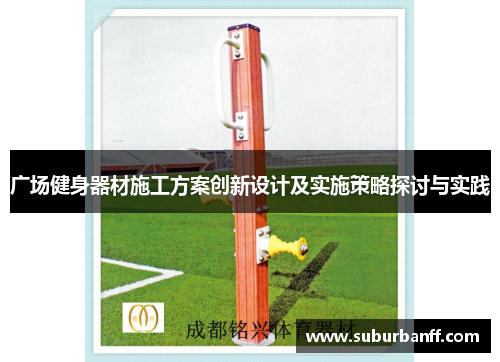 广场健身器材施工方案创新设计及实施策略探讨与实践