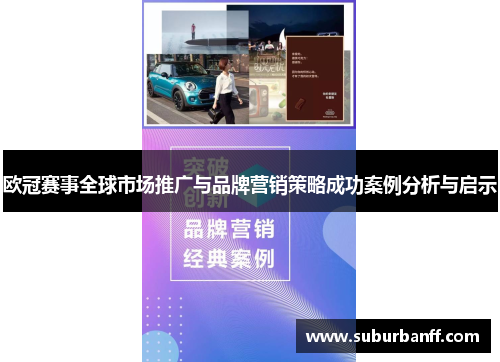 欧冠赛事全球市场推广与品牌营销策略成功案例分析与启示