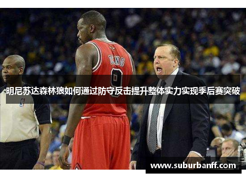 明尼苏达森林狼如何通过防守反击提升整体实力实现季后赛突破