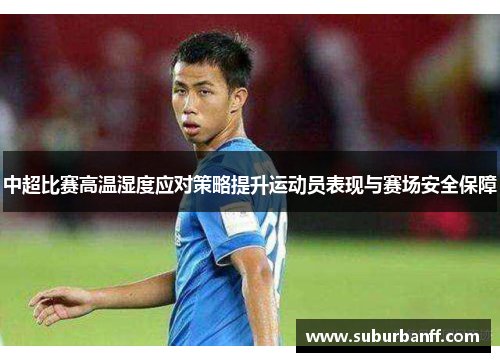 中超比赛高温湿度应对策略提升运动员表现与赛场安全保障