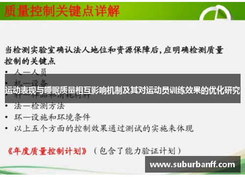 运动表现与睡眠质量相互影响机制及其对运动员训练效果的优化研究