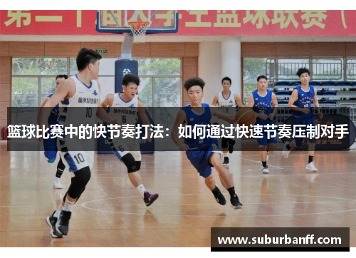 篮球比赛中的快节奏打法：如何通过快速节奏压制对手