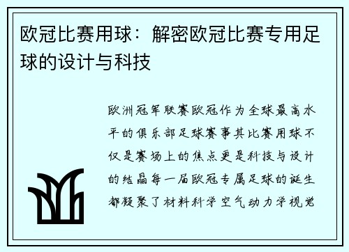 欧冠比赛用球：解密欧冠比赛专用足球的设计与科技