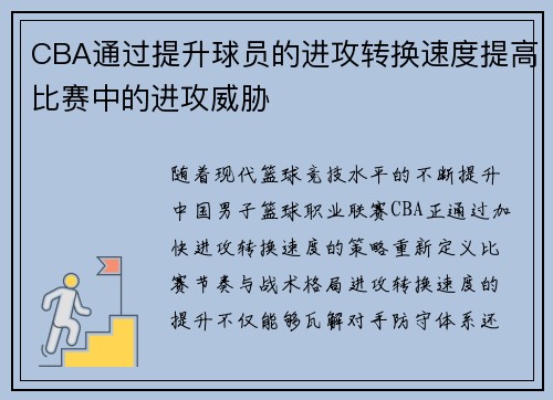 CBA通过提升球员的进攻转换速度提高比赛中的进攻威胁