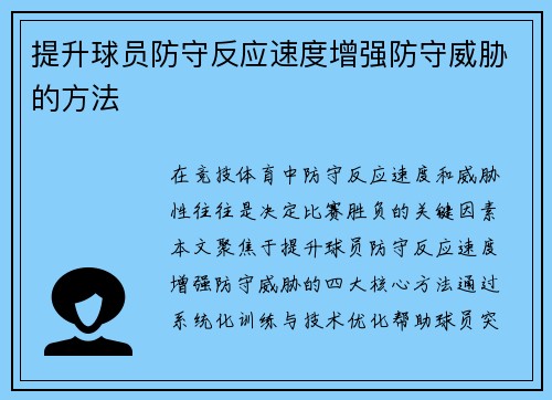 提升球员防守反应速度增强防守威胁的方法