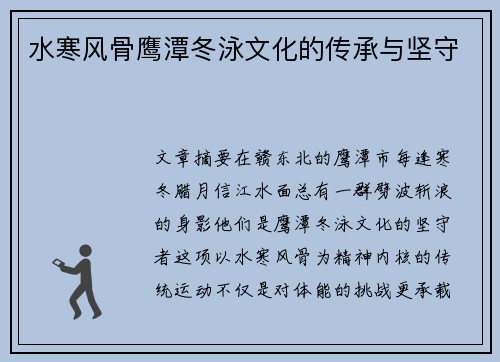 水寒风骨鹰潭冬泳文化的传承与坚守