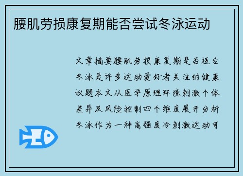 腰肌劳损康复期能否尝试冬泳运动