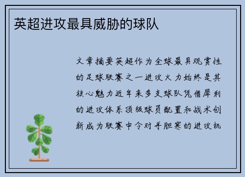 英超进攻最具威胁的球队
