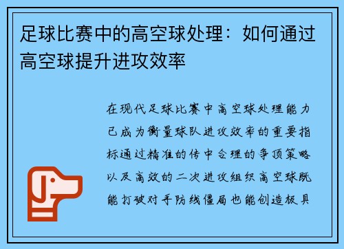 足球比赛中的高空球处理：如何通过高空球提升进攻效率