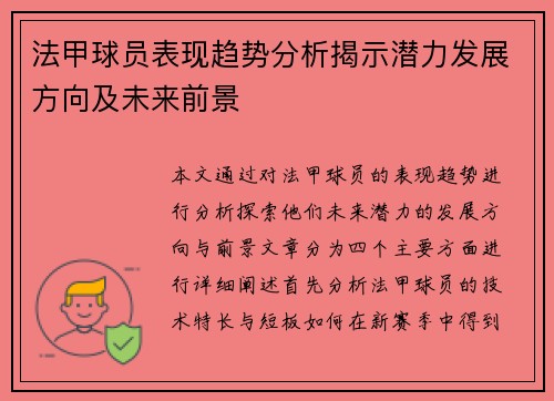 法甲球员表现趋势分析揭示潜力发展方向及未来前景