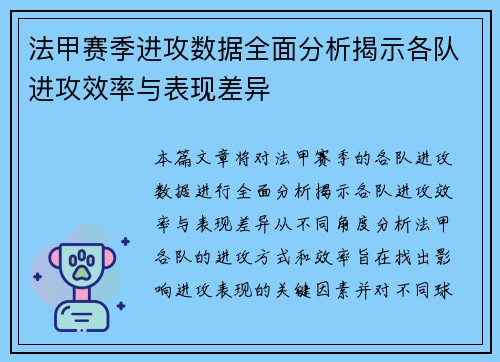 法甲赛季进攻数据全面分析揭示各队进攻效率与表现差异