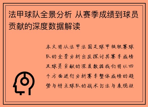 法甲球队全景分析 从赛季成绩到球员贡献的深度数据解读