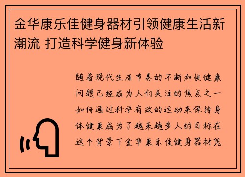 金华康乐佳健身器材引领健康生活新潮流 打造科学健身新体验