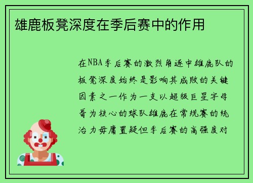 雄鹿板凳深度在季后赛中的作用