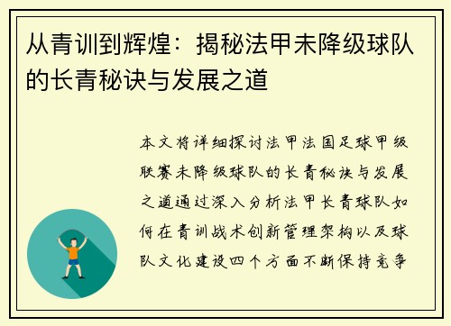 从青训到辉煌：揭秘法甲未降级球队的长青秘诀与发展之道