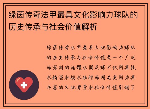 绿茵传奇法甲最具文化影响力球队的历史传承与社会价值解析