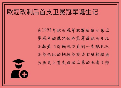欧冠改制后首支卫冕冠军诞生记