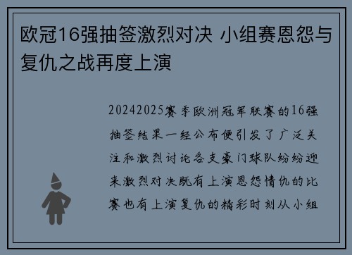 欧冠16强抽签激烈对决 小组赛恩怨与复仇之战再度上演