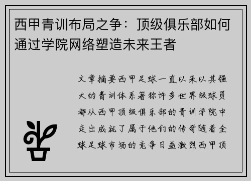 西甲青训布局之争：顶级俱乐部如何通过学院网络塑造未来王者