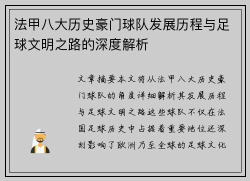 法甲八大历史豪门球队发展历程与足球文明之路的深度解析