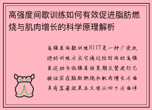 高强度间歇训练如何有效促进脂肪燃烧与肌肉增长的科学原理解析
