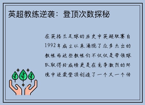 英超教练逆袭：登顶次数探秘