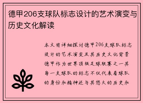 德甲206支球队标志设计的艺术演变与历史文化解读