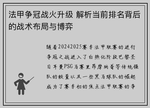 法甲争冠战火升级 解析当前排名背后的战术布局与博弈