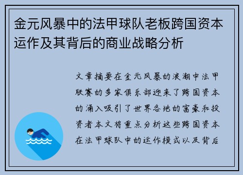 金元风暴中的法甲球队老板跨国资本运作及其背后的商业战略分析