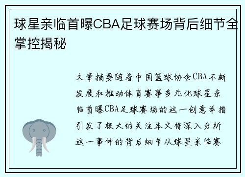球星亲临首曝CBA足球赛场背后细节全掌控揭秘