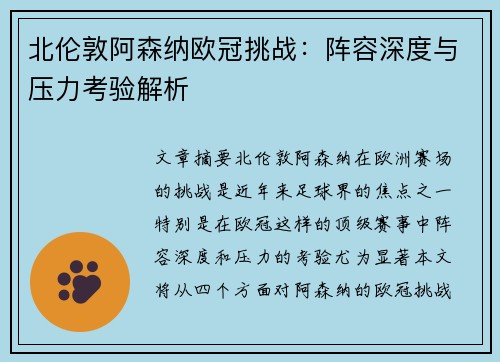 北伦敦阿森纳欧冠挑战：阵容深度与压力考验解析