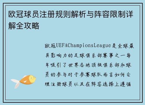 欧冠球员注册规则解析与阵容限制详解全攻略