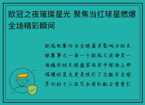 欧冠之夜璀璨星光 聚焦当红球星燃爆全场精彩瞬间