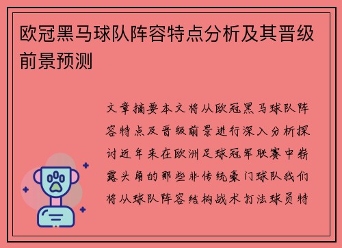 欧冠黑马球队阵容特点分析及其晋级前景预测