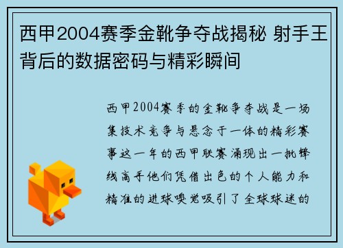 西甲2004赛季金靴争夺战揭秘 射手王背后的数据密码与精彩瞬间