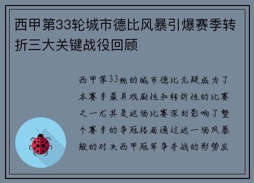 西甲第33轮城市德比风暴引爆赛季转折三大关键战役回顾