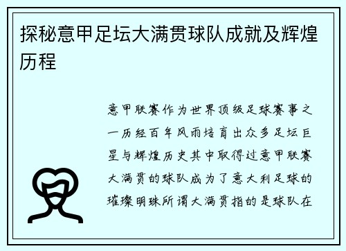 探秘意甲足坛大满贯球队成就及辉煌历程