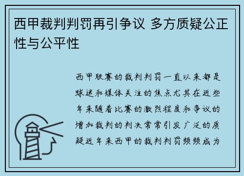 西甲裁判判罚再引争议 多方质疑公正性与公平性