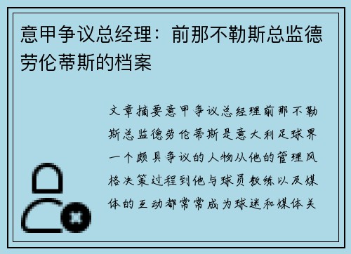 意甲争议总经理：前那不勒斯总监德劳伦蒂斯的档案