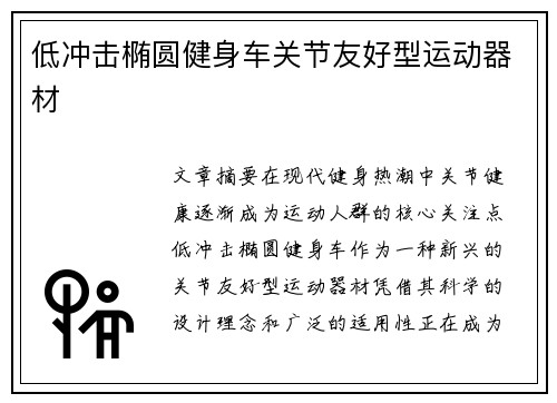低冲击椭圆健身车关节友好型运动器材