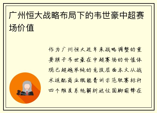 广州恒大战略布局下的韦世豪中超赛场价值