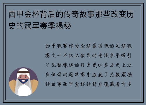西甲金杯背后的传奇故事那些改变历史的冠军赛季揭秘