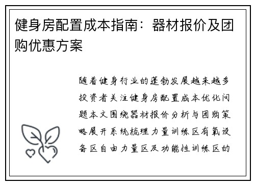 健身房配置成本指南：器材报价及团购优惠方案