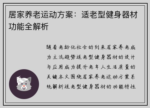 居家养老运动方案：适老型健身器材功能全解析