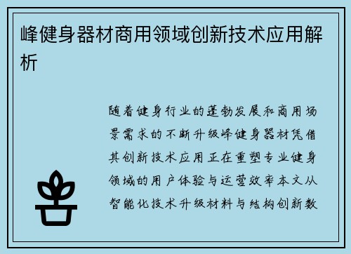 峰健身器材商用领域创新技术应用解析