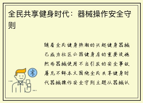 全民共享健身时代：器械操作安全守则