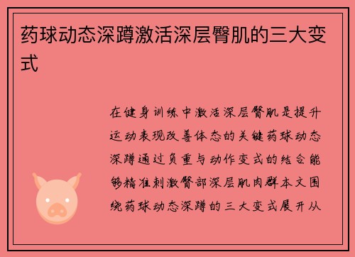 药球动态深蹲激活深层臀肌的三大变式