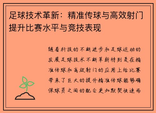 足球技术革新：精准传球与高效射门提升比赛水平与竞技表现