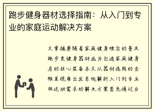跑步健身器材选择指南：从入门到专业的家庭运动解决方案